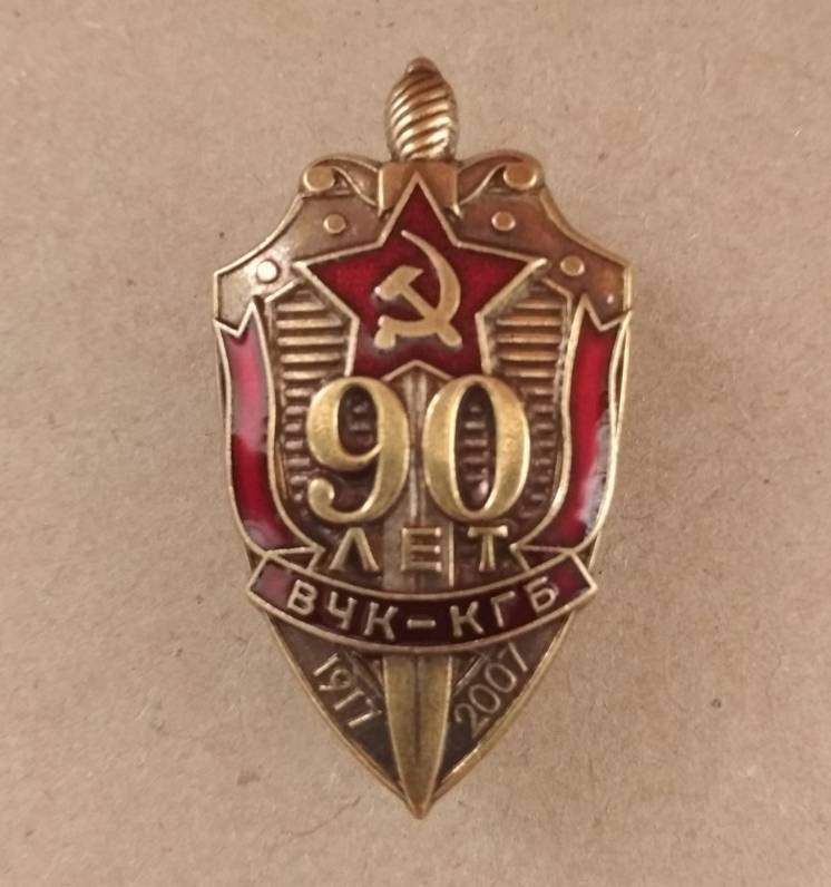 Знак 90 лет ВЧК КГБ