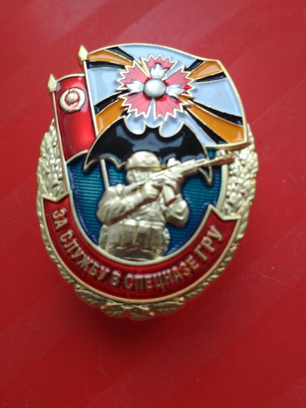 Памятный знак "За службу в спецназе ГРУ". Флаг ГРУ и флаг СССР