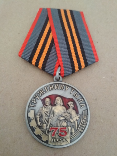Памятная медаль "Труженику тыла"