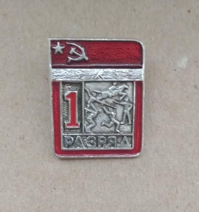 Знак Первый разряд Современное пятиборье СССР