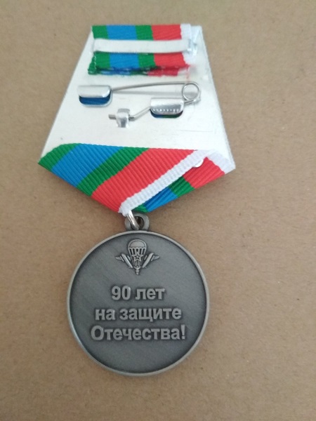 Юбилейная медаль "90 лет ВДВ". ССО РБ