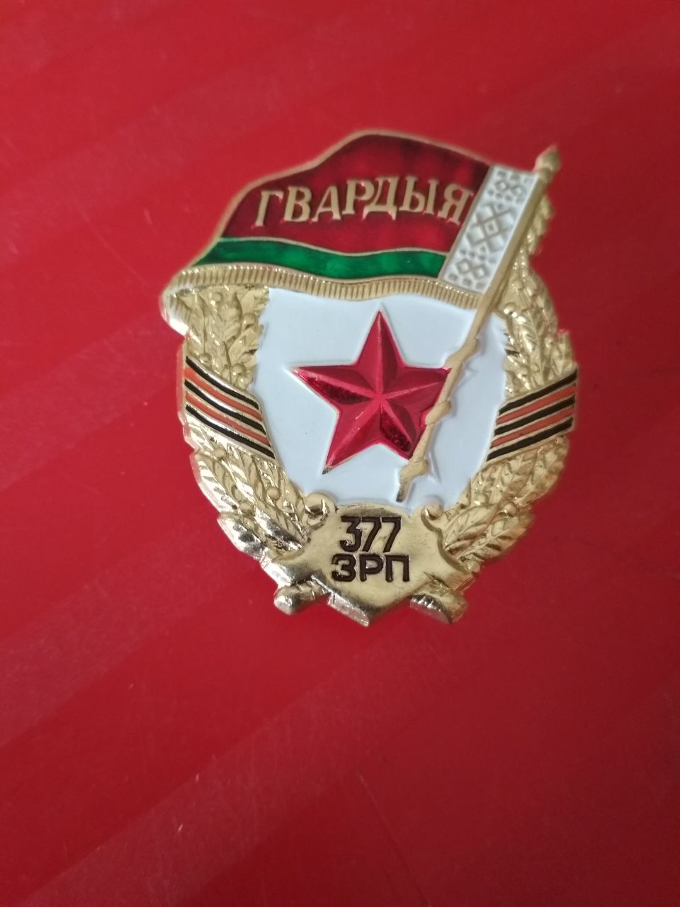 Знак «Гвардия  377 ЗРП»