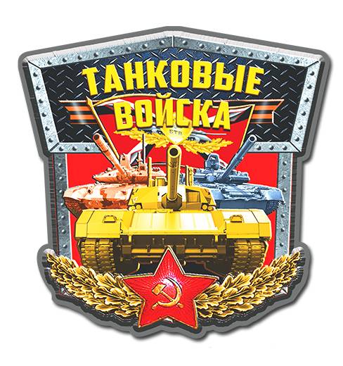 Наклейка "Танковые войска"