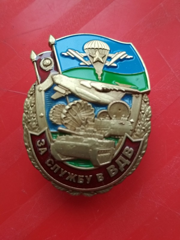 Памятный знак "За службу в ВДВ". Флаг ВДВ и флаг СССР