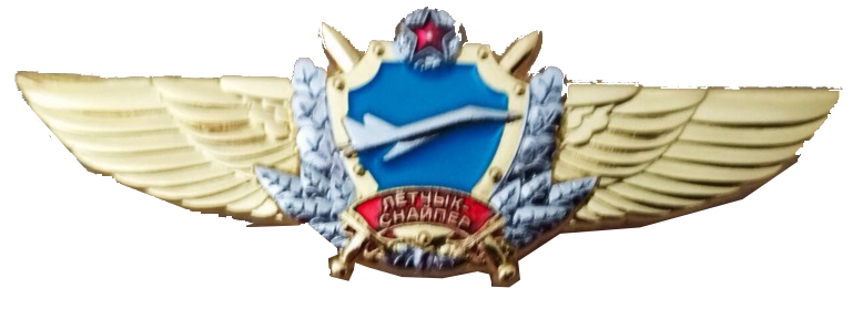 Знак "Летчик-снайпер" ВВС РБ
