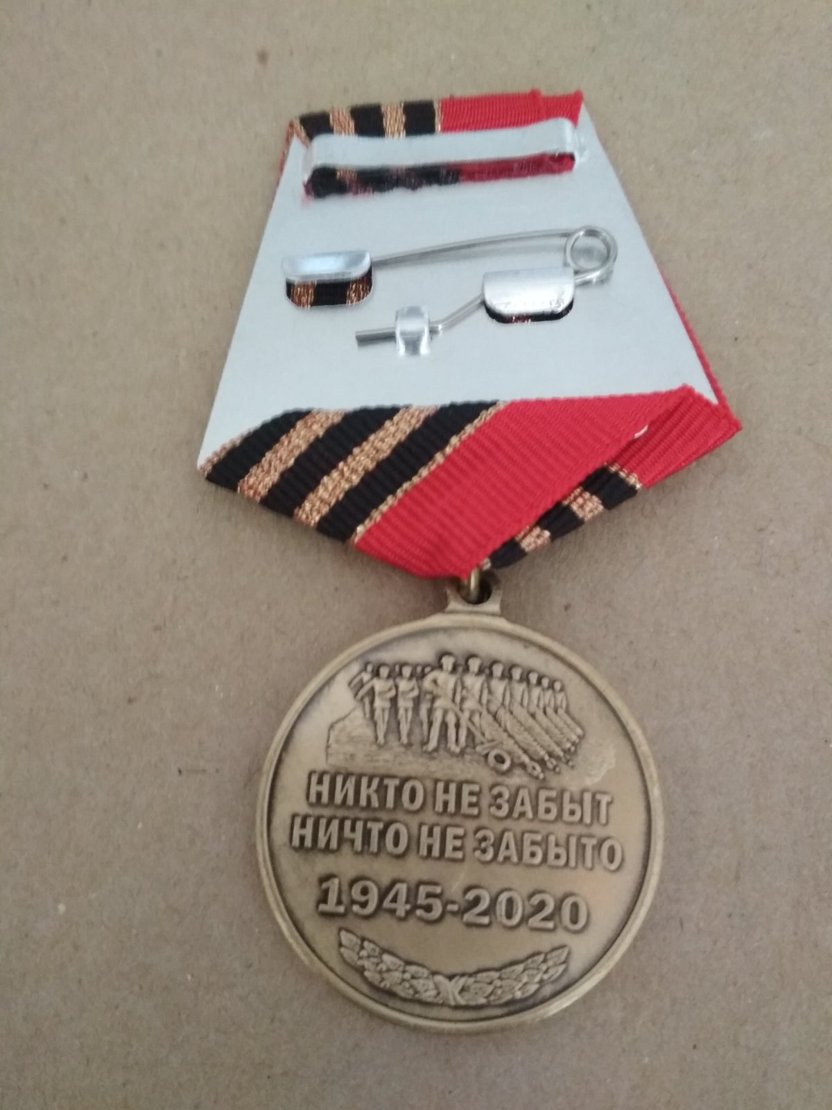 Юбилейная медаль "75 лет победы в Великой отечественной войне. Никто не забыт ничто не забыто"