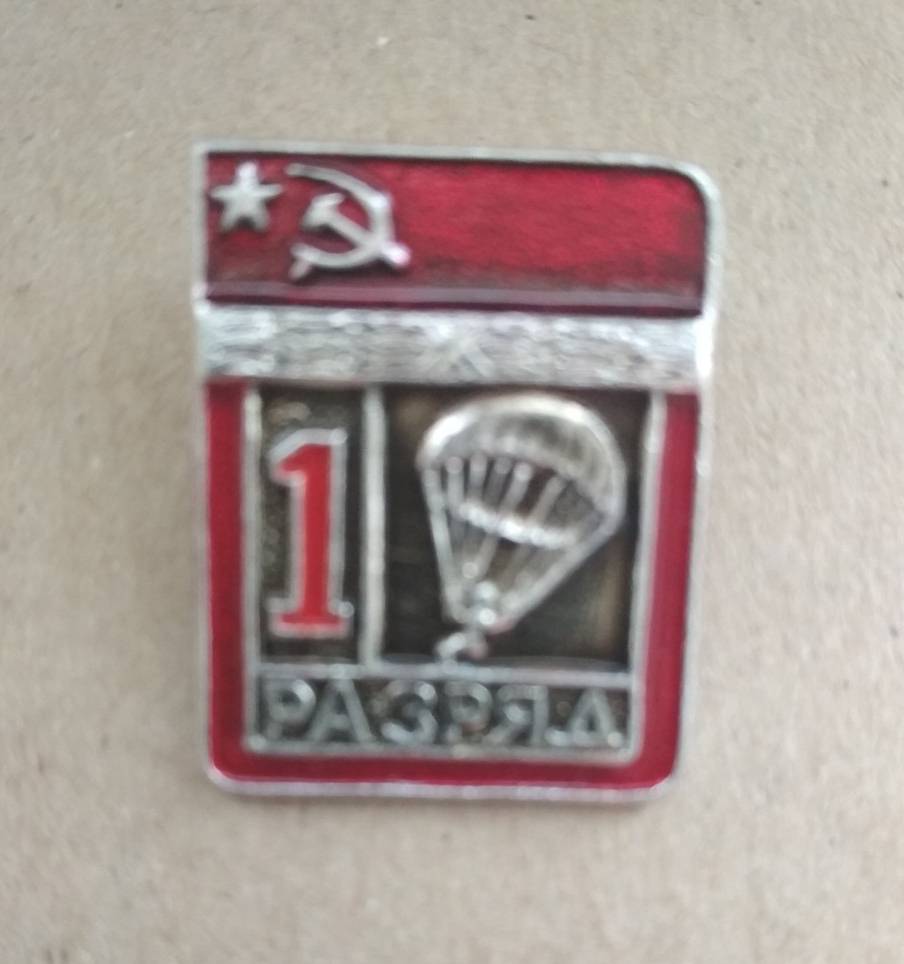Знак Первый разряд Парашютный спорт СССР