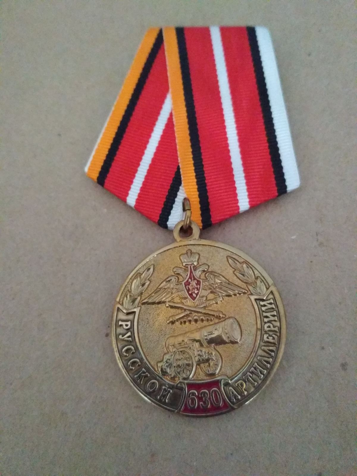 Медаль "630 лет русской артиллерии" 