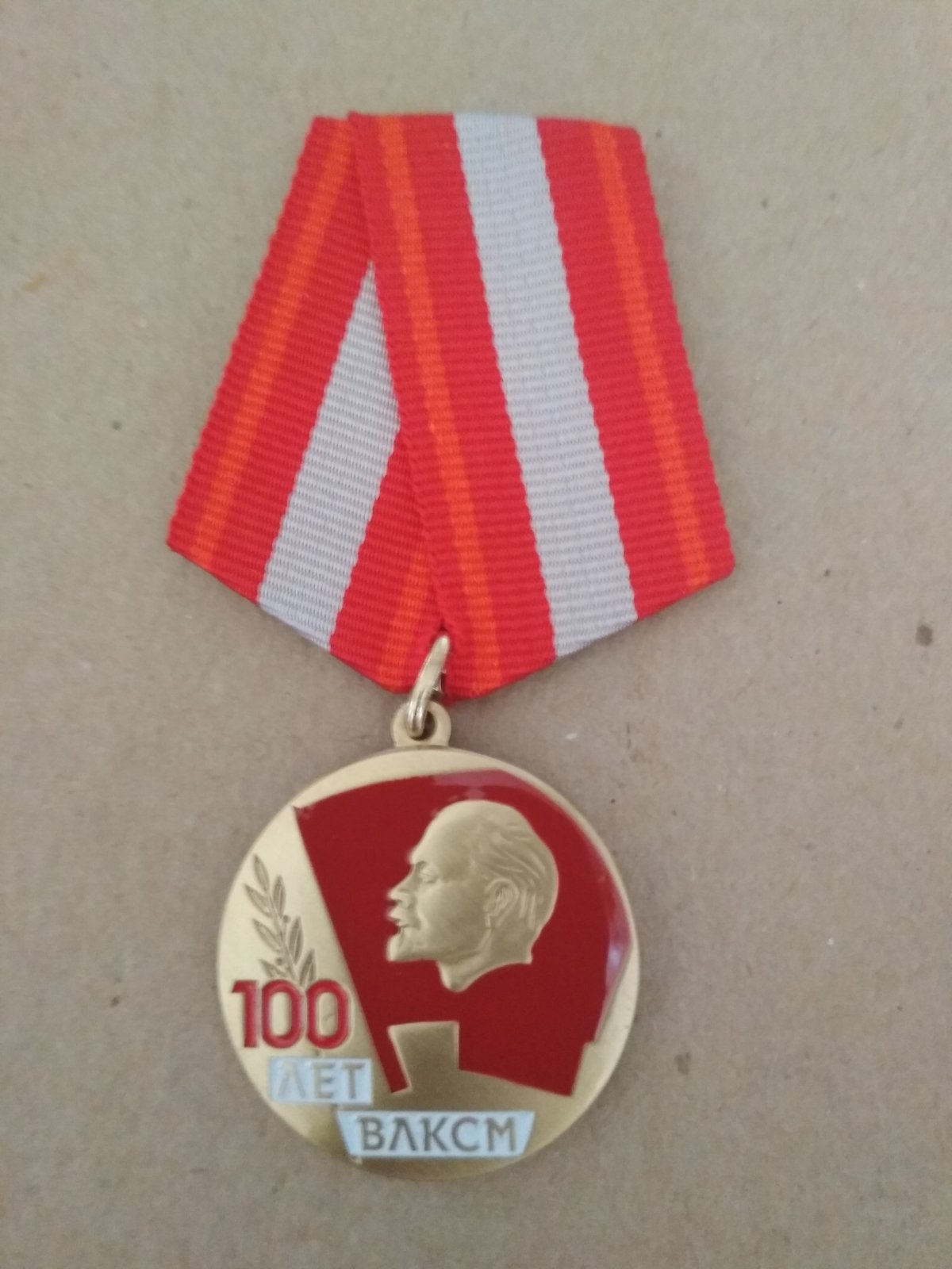 Медаль "100 лет ВЛКСМ". Профиль Ленина на красном знамени