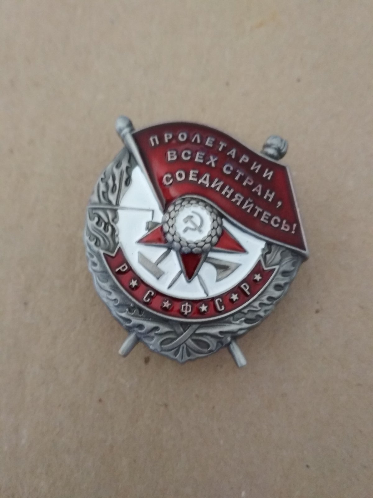 Знак "Орден Красного Знамени РСФСР"
