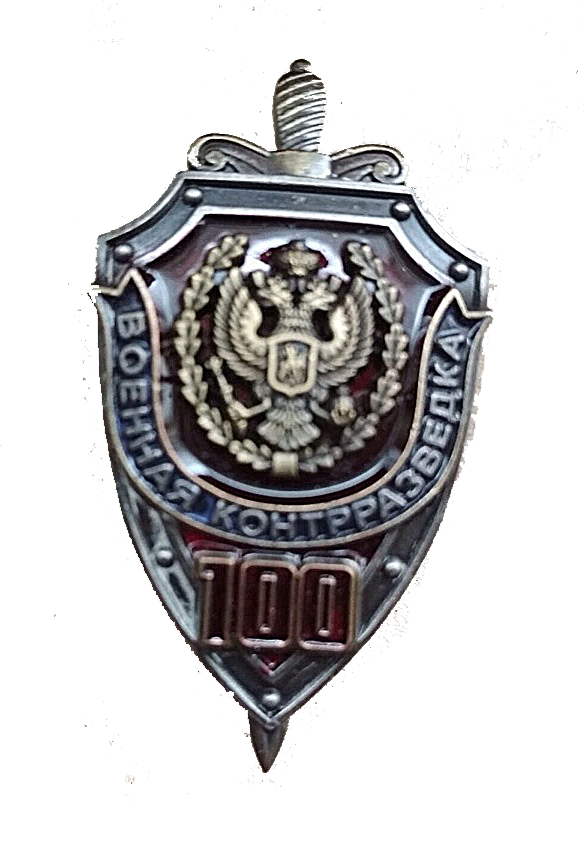 Знак "100 лет военной контрразведке"
