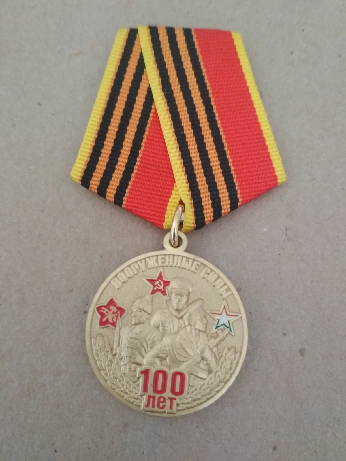 Медаль "100 лет вооруженным силам. Мы армия страны, мы армия народа"