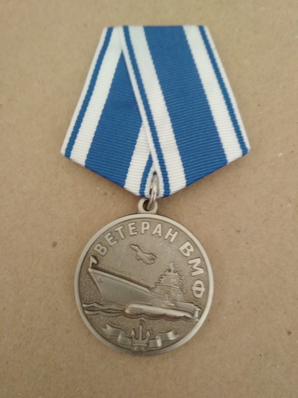 Памятная медаль "Ветеран ВМФ. За службу отечеству на морях"