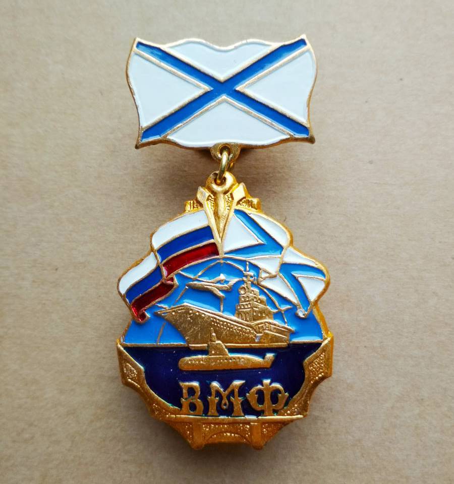 Значок памятный о службе в ВМФ колодка "андреевский флаг"