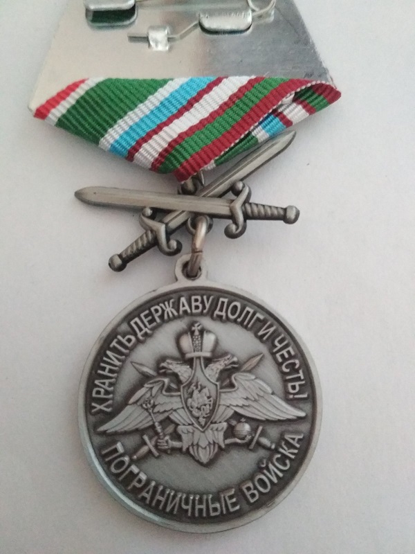 Памятная медаль "За службу на границе. 81-й Термезский пограничный отряд."