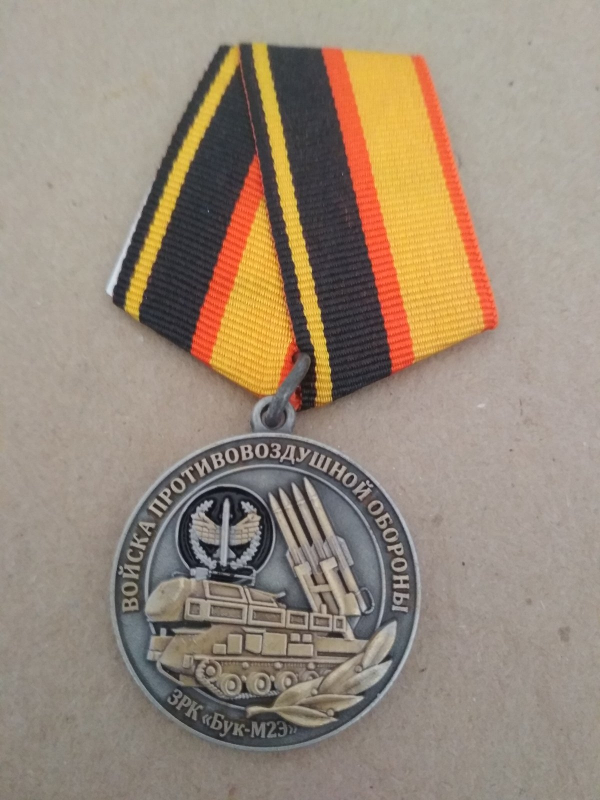 Памятная медаль "Ветеран ПВО"