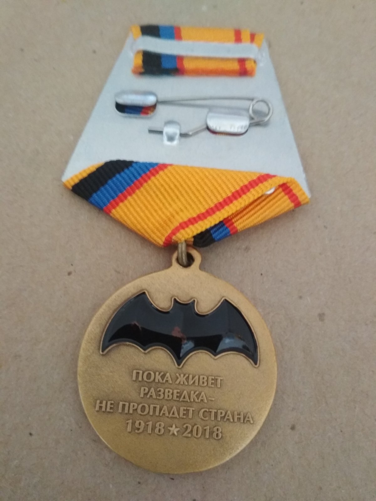 Юбилейная медаль "100 лет военной разведки. Выше нас только звёзды"