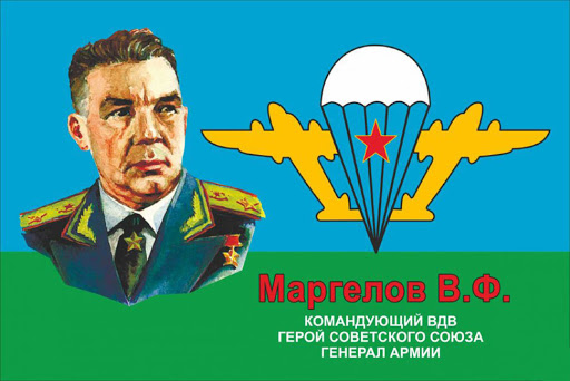 Флаг ВДВ Маргелов, 90*135