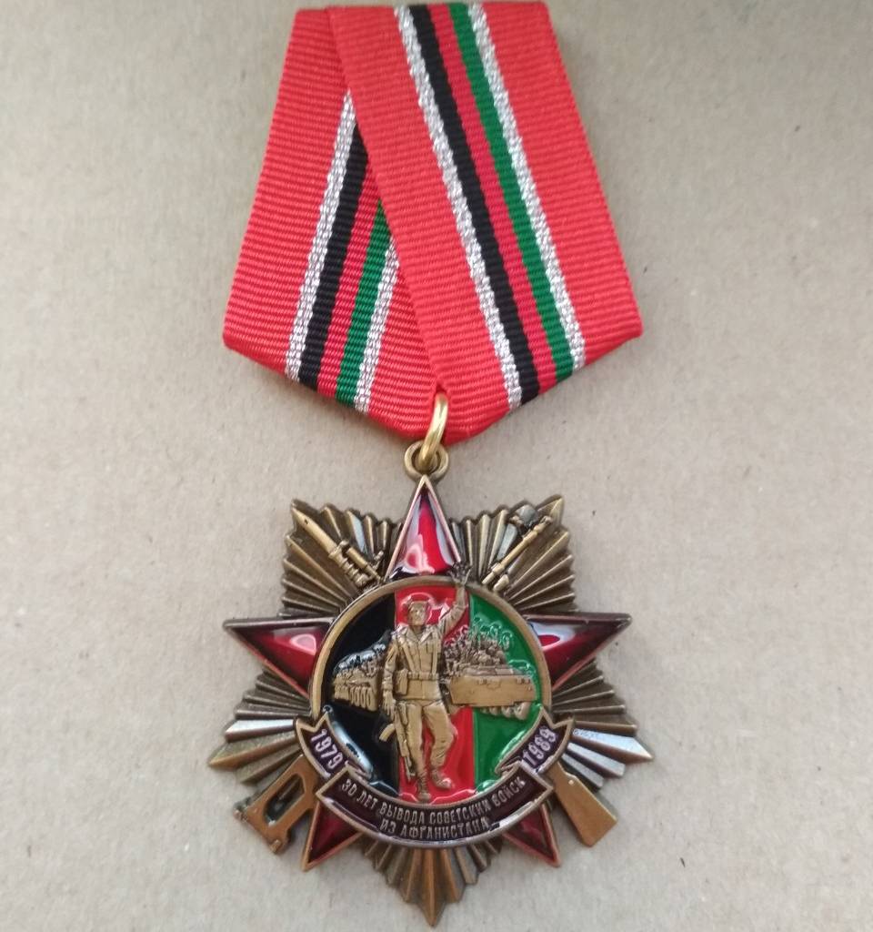 Медаль "30 лет вывода войск" на пятиугольной колодке Звезда флаг Афганистана