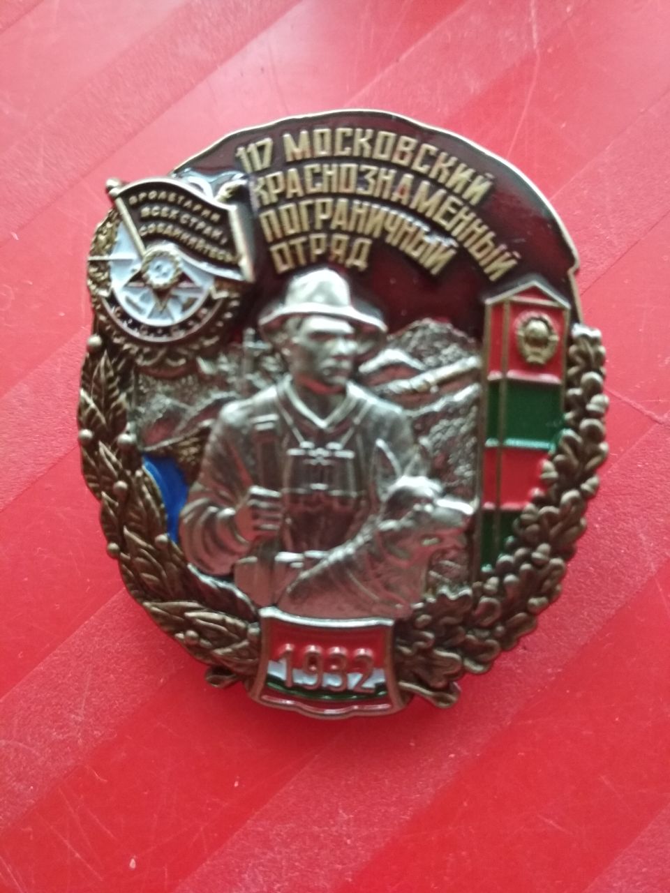 Знак "117 Московский краснознаменный пограничный отряд"