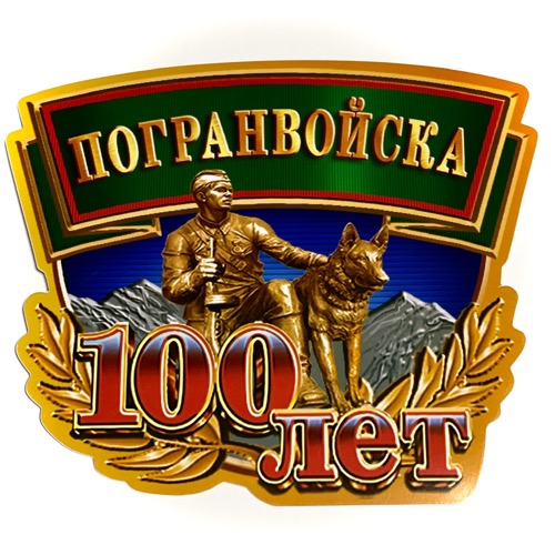 Наклейка «Погранвойска. 100 лет»