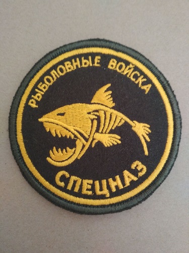 Нашивка "Рыболовные войска СПЕЦНАЗ"