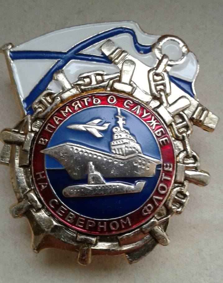 Значок В память о службе на Северном Флоте