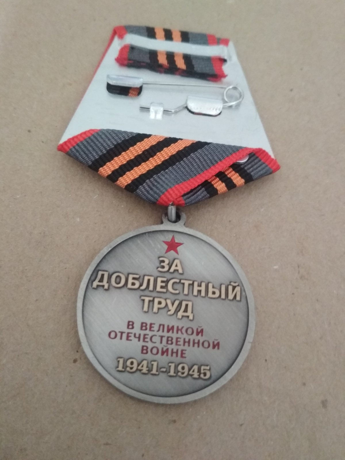 Памятная медаль "Труженику тыла"