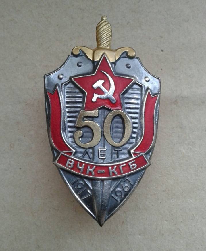 Значок 50 лет ВЧК КГБ