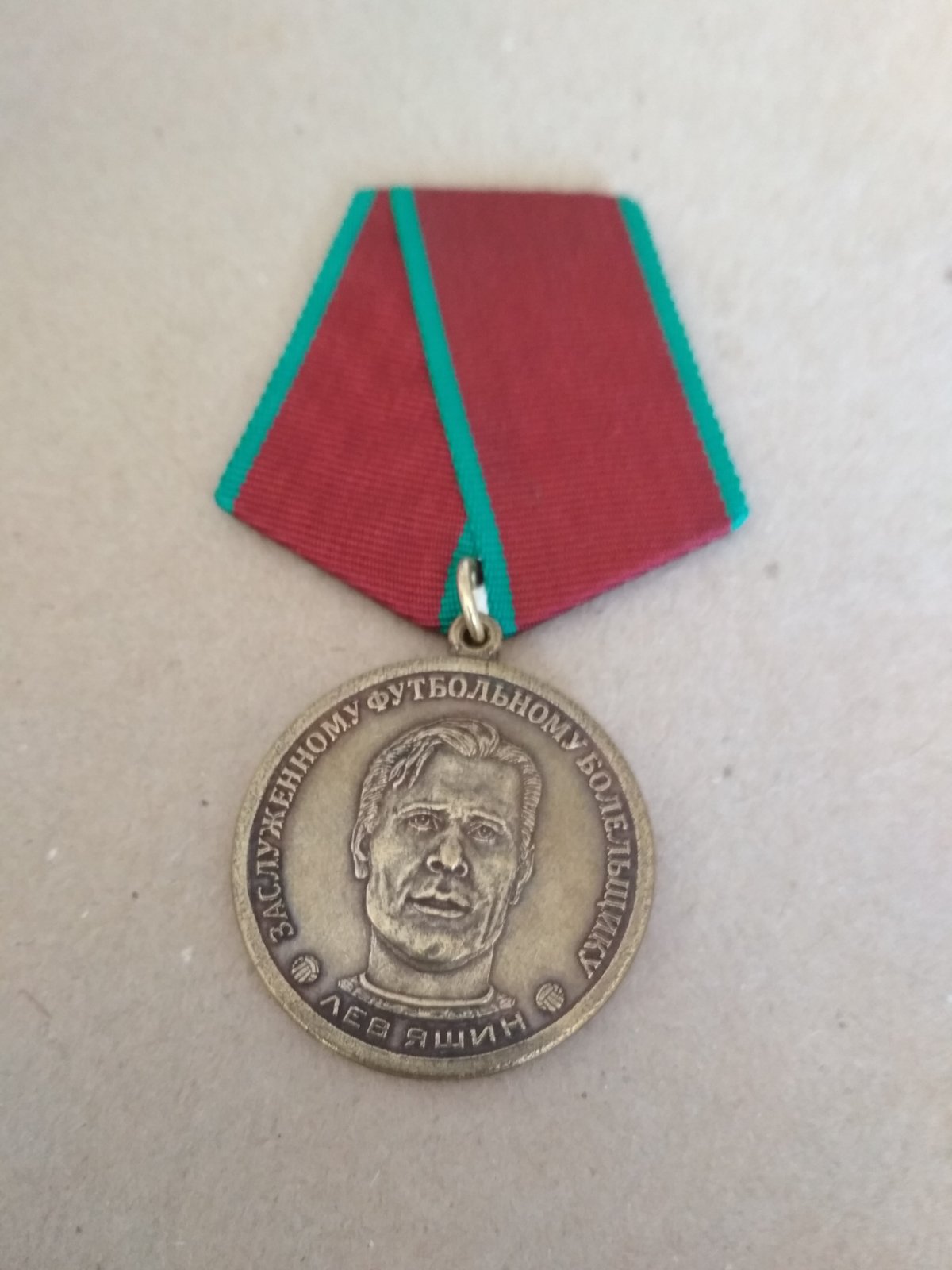 Медаль "Заслуженному футбольному болельщику. Лев Яшин"