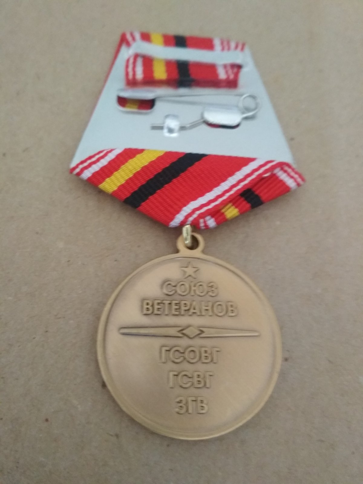 Памятная медаль "Ветеран ГСОВГ, ГСВГ, ЗГВ"