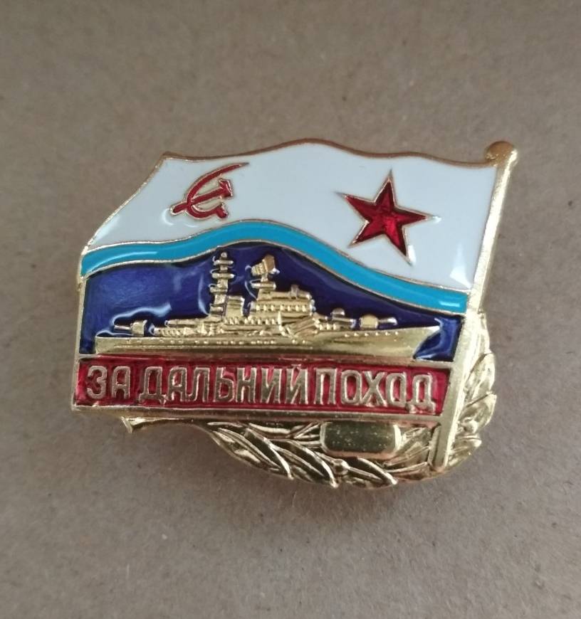 Знак "За дальний поход" НК флаг СССР полимерная эмаль