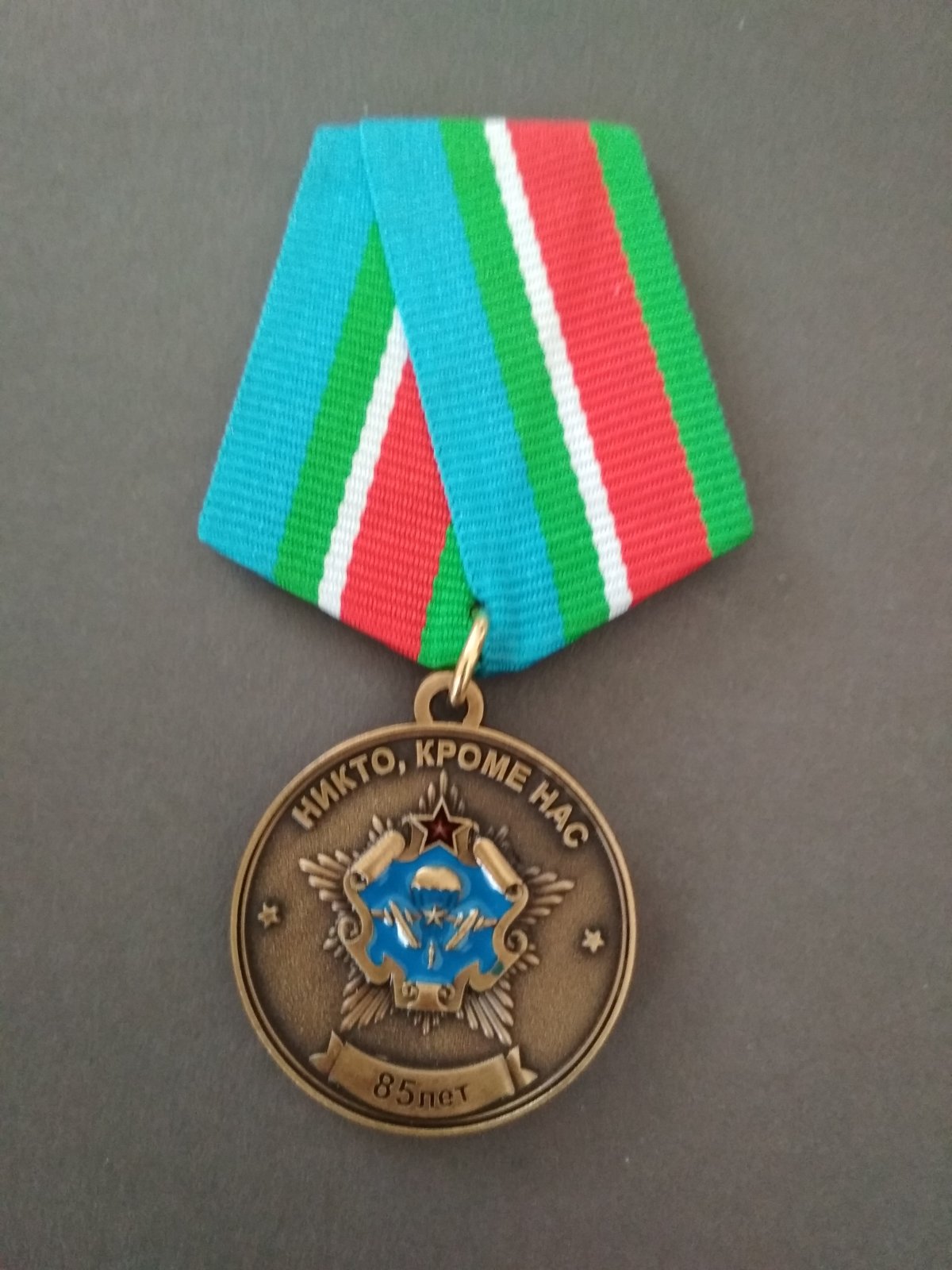 Медаль "85 лет ВДВ". Эмблема ССО ВС РБ.