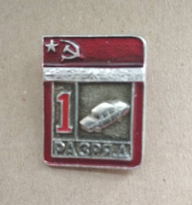 Знак Первый разряд Автомобильный спорт СССР