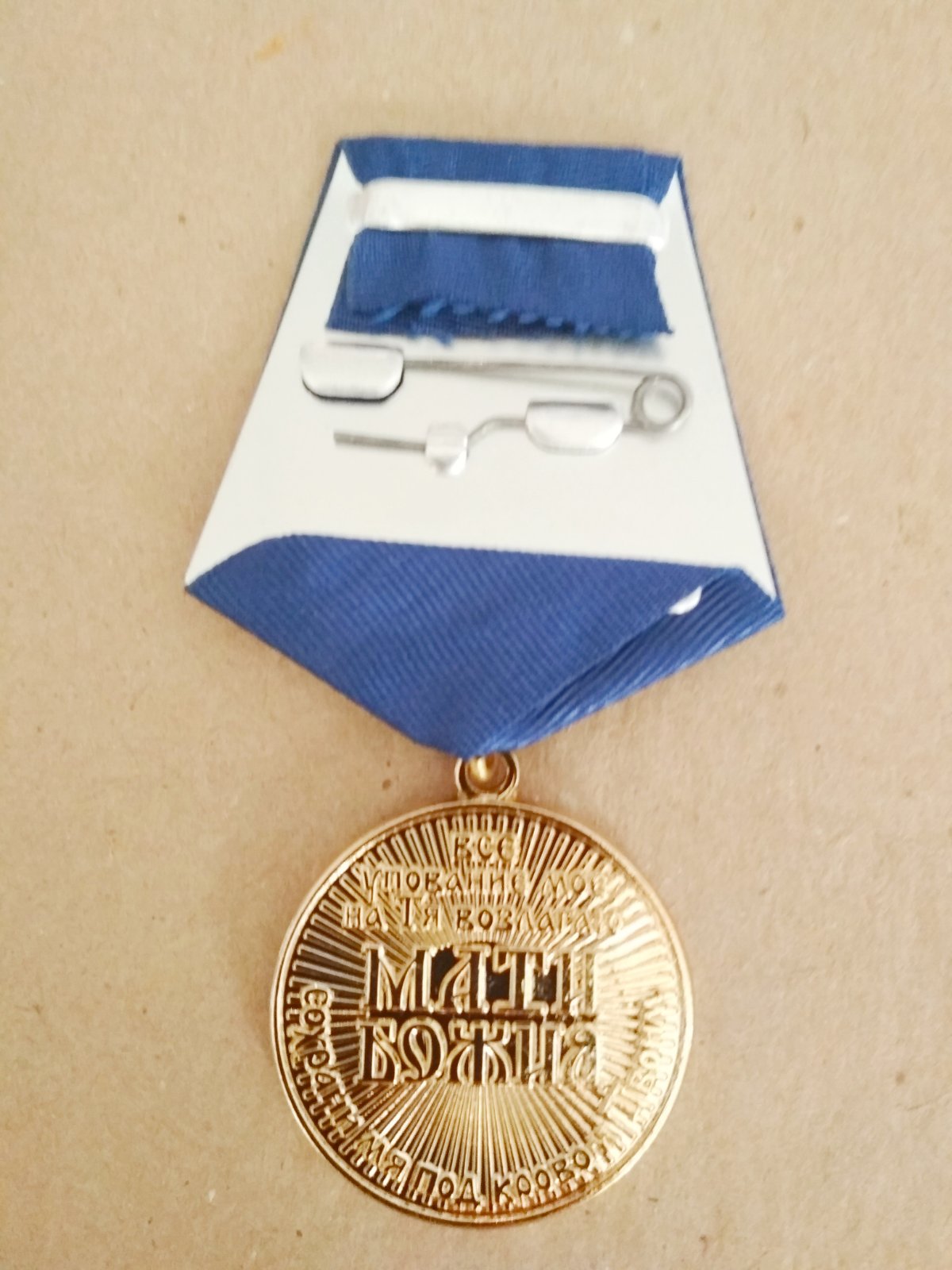 Медаль "МАТИ БОЖИЯ"