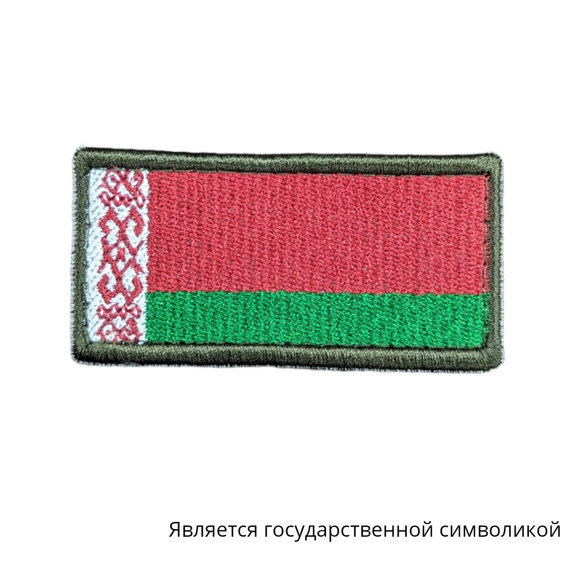 Флаг РБ 35*70 с оливковым кантом на липучке