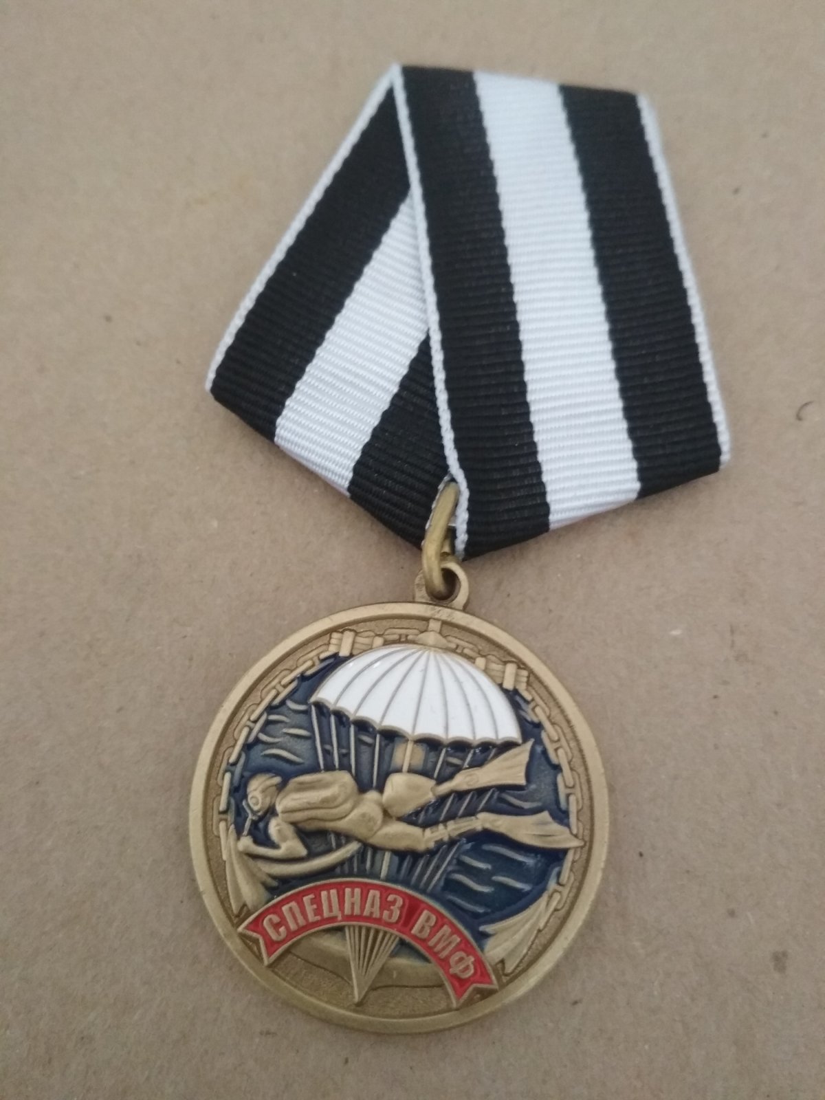 Памятная медаль "Ветеран спецназа ВМФ"