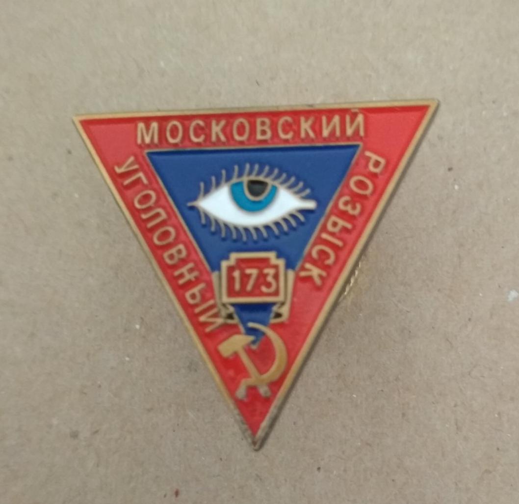 Знак "Московский уголовный розыск. 173"