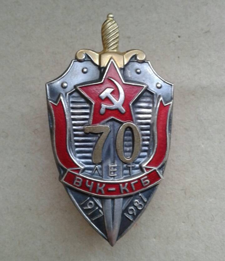 Значок 70 лет ВЧК КГБ