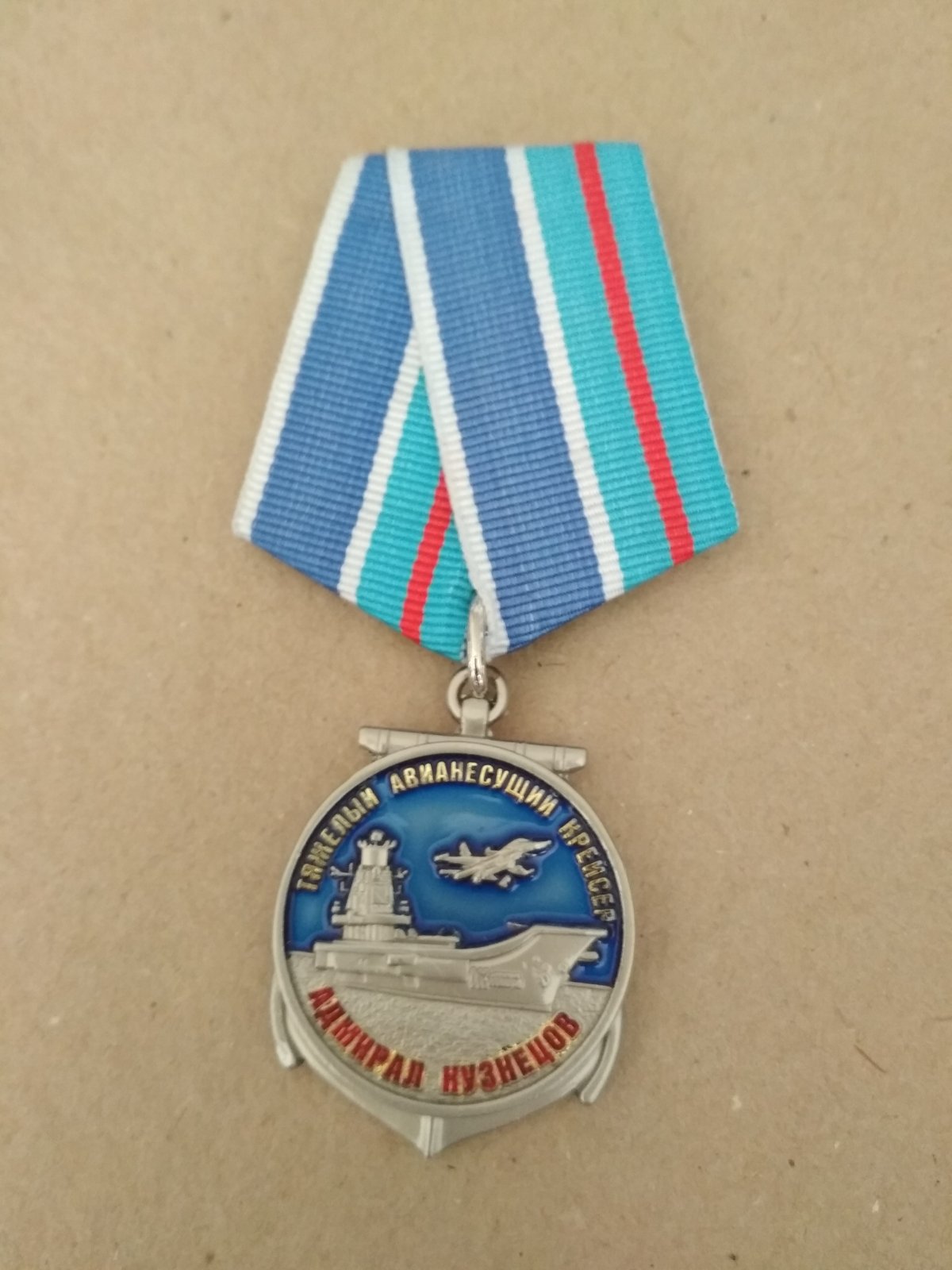 Памятная медаль "В память о службе на тяжёлом авианесущем крейсере "Адмирал Кузнецов"