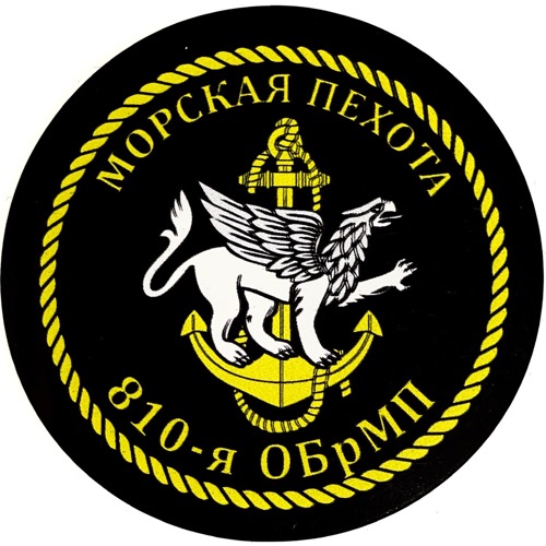 Наклейка "Морская пехота 810-я ОБрМП"