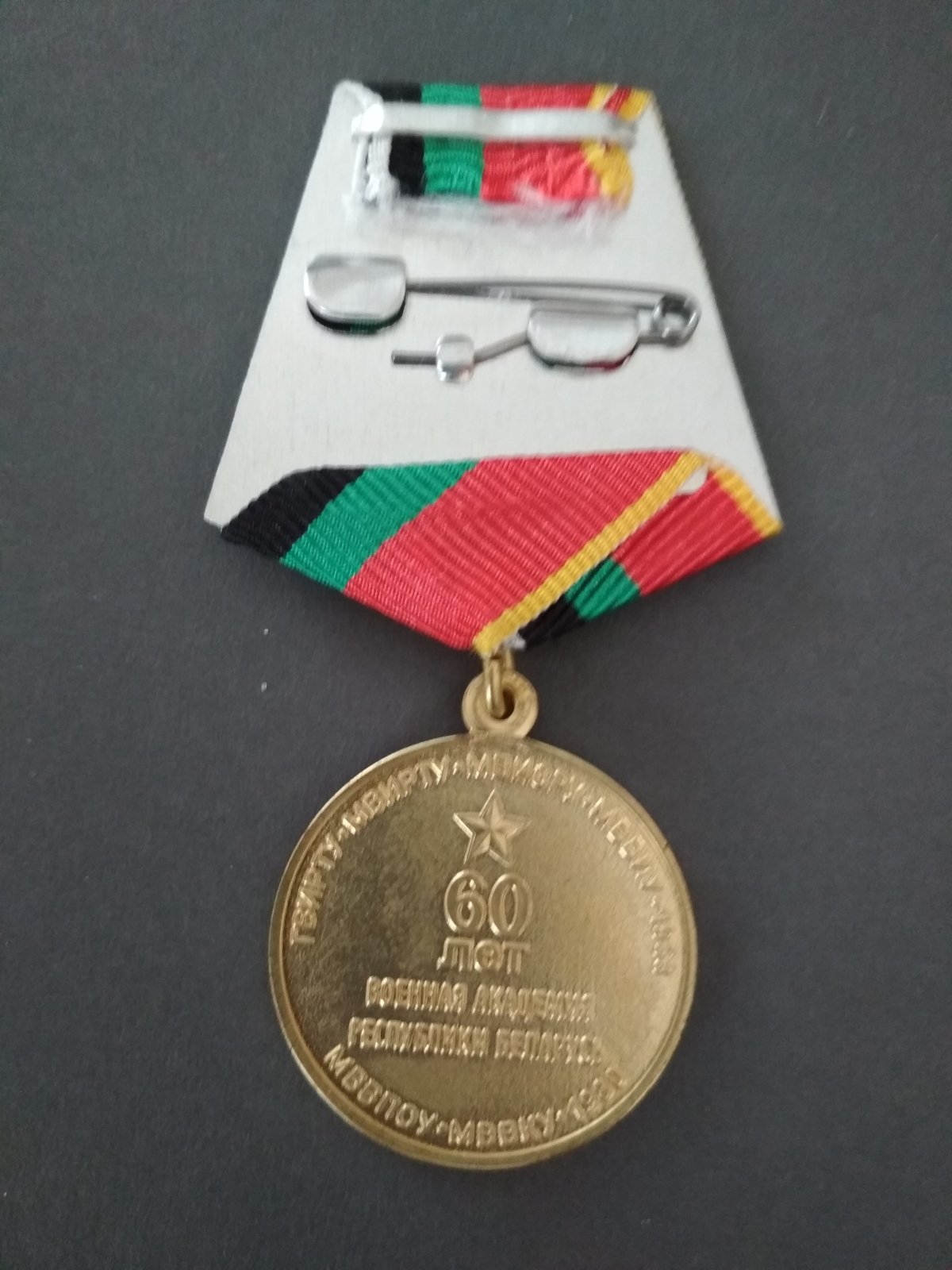 Медаль "60 лет военной академии Республики Беларусь".