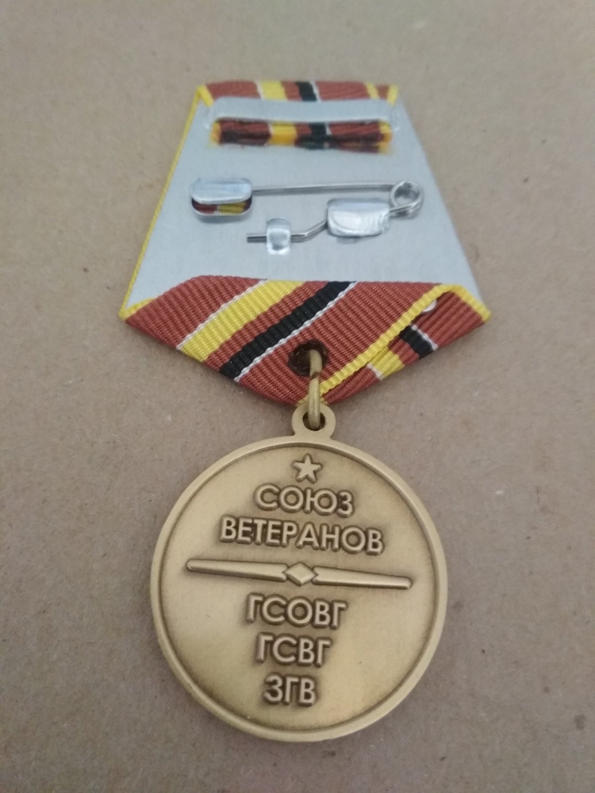 Юбилейная медаль "70 лет образования группы войск. ГСОВГ ГСВГ ЗГВ"
