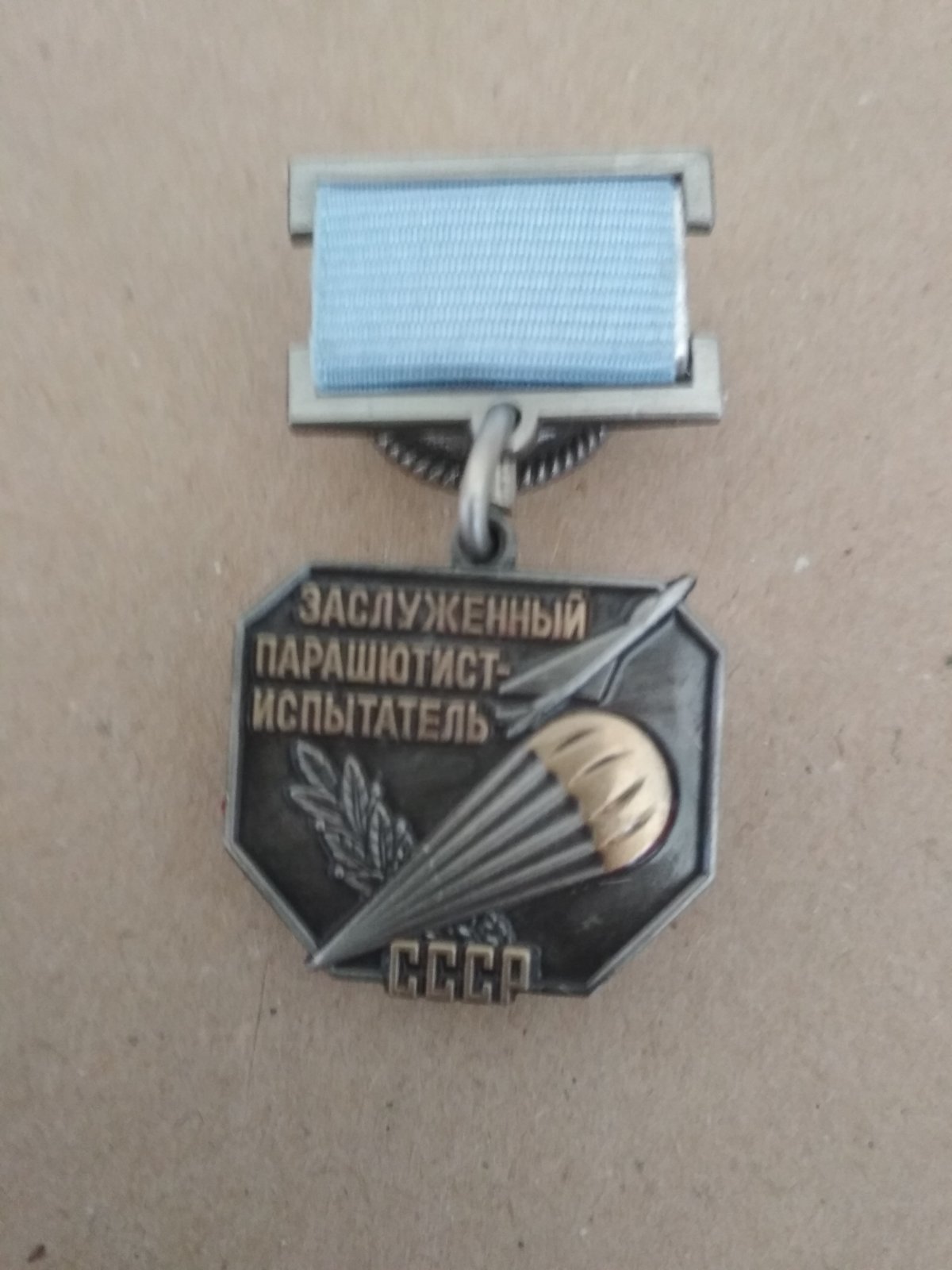 Знак "Заслуженный  парашютист-испытатель СССР"