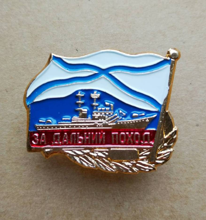 Значок "За дальний поход" Корабль Андреевский флаг