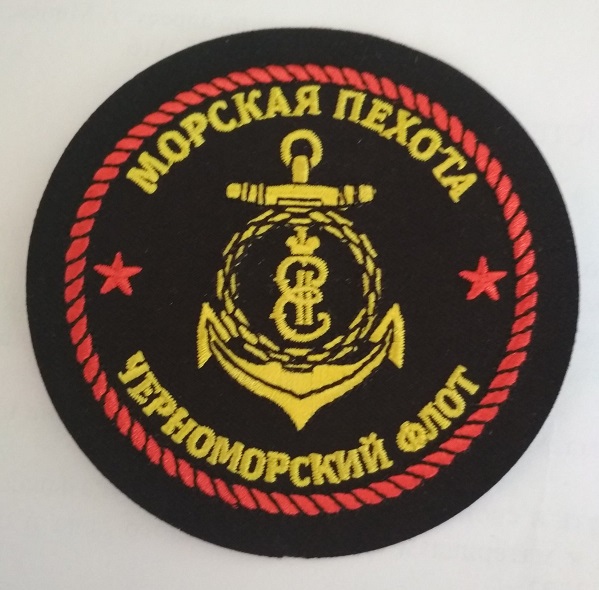 Шеврон "Морская пехота. Черноморский флот". Вышитый