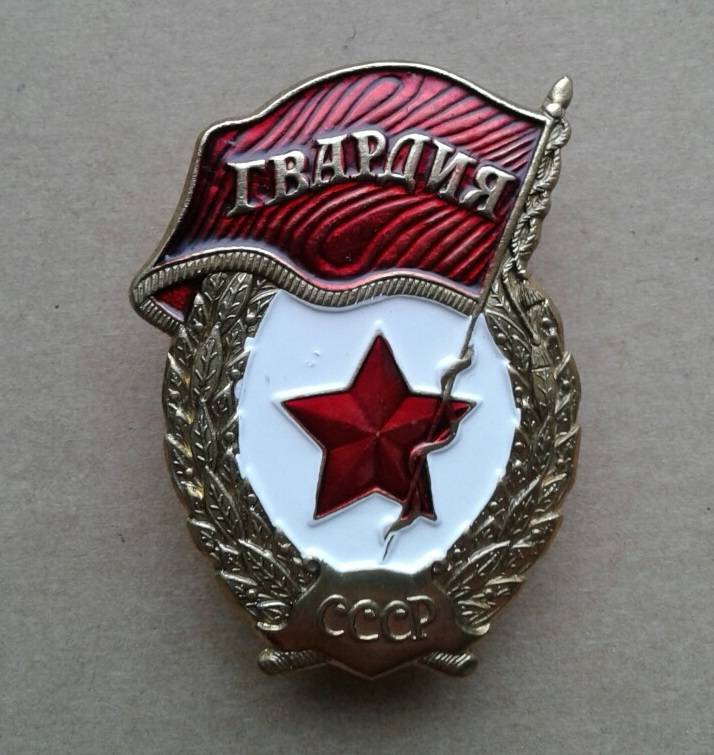 Значок Гвардия СССР латунь современная работа