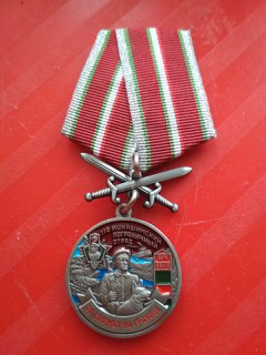 Медаль "За службу на границе. 118 Ишкашимский пограничный отряд"
