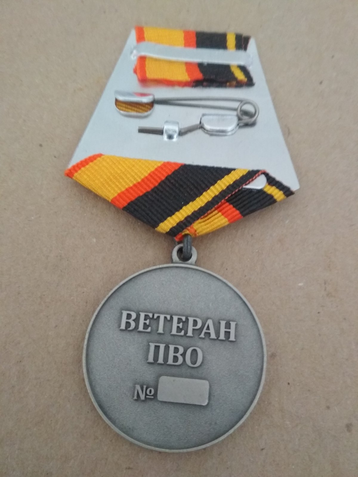 Памятная медаль "Ветеран ПВО"