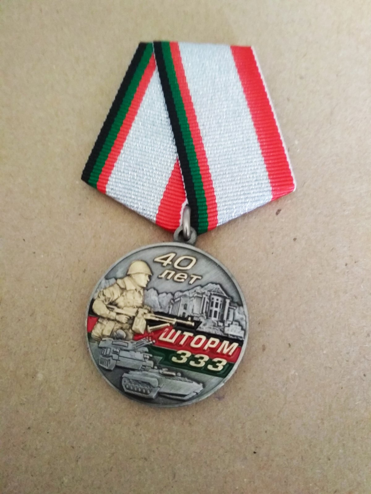 Медаль "40 лет операции "Шторм 333"
